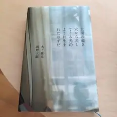 玄関の覗き穴から差してくる光のように生まれたはずだ