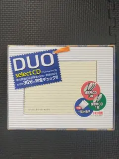 DUOセレクト CD