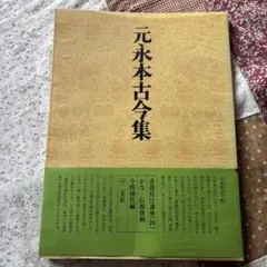 2026年最新】元永本古今集の人気アイテム - メルカリ