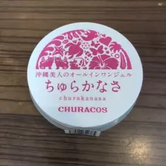 チュラコス ちゅらかなさ 沖縄オールインワンジェル12個＋いるじゅらさ 4個 公式】ちゅらかなさ 沖縄美人のオールインワンジェル｜おすすめ