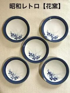 【昭和レトロ】花窯★手描き染め付け★16cm 取り皿×５枚