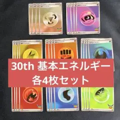24時間以内発送　ポケカ　30th エネルギー　コンプリート　各4枚32枚セット