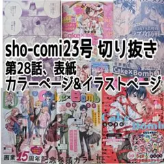 sho-comi23号　切り抜き漫画　ケーキバイボム28話　表紙　カラーページ等