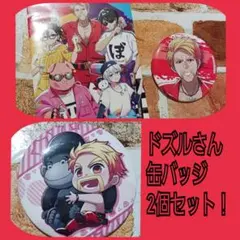 送料込★美品★ドズル社　ドズル　缶バッジ2個セット　ドズさん