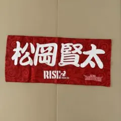 コベルコ神戸スティーラーズ 松岡賢太 タオル