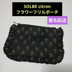 いいね不要♦SOLBE citron　フラワーフリルポーチ　未使用