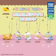 ポムポムプリン わんわんパラダイス マスコット スヤスヤ