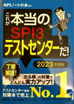 これが本当のSPI3テストセンターだ! 2023年度版