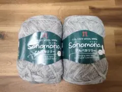 ソノモノ アルパカリリー 毛糸 2個セット