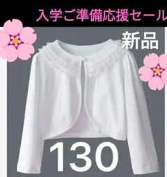 130 ボレロ　 発表会　卒入式　フォーマル　結婚式　卒園式　入学式　卒業式　白