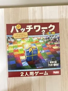 パッチワーク 冬の贈り物 ボードゲーム 2人用 絶版品 希少 クッキー型 