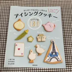 はじめてでもかわいく作れる アイシングクッキー