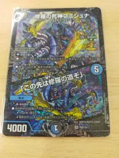 修羅の死神フミシュナ/「この先は修羅の道ぞ」　CSプロモ