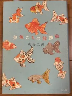 金魚たちの放課後 河合二湖 単行本