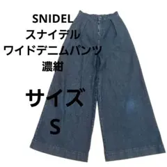 SNIDEL スナイデル ワイドデニムパンツ サイズ0 S 濃紺