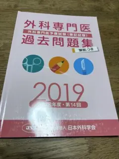 外科専門医 過去問題集 2012-2023 外科専門医過去問題集セット 外科専門医過去問題集（2022年収載