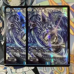 デュエマ 月下卍壊 ガリュミーズ 卍 2枚 - メルカリ