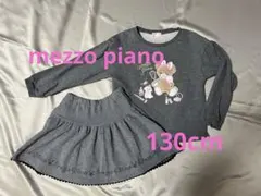 mezzo piano メゾピアノ＊トレーナー＆スカート＊2点セット＊130cm