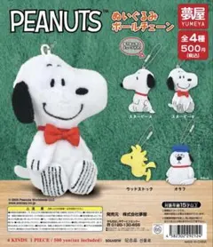 PEANUTS スヌーピー ボールチェーン