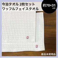 薄手 今治フェイスタオル 2枚セット 白 綿100% 日本製