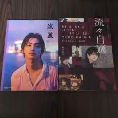 横浜流星写真集「innocent」 「流麗」 - メルカリ