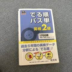 でる順パス単 英検2級 旺文社