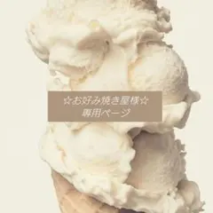 ☆お好み焼き様☆専用ページ