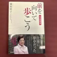 前を向いて歩こう 篠原欣子著