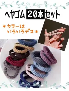 【２０本】【新品】ヘヤゴム　ランダムカラー　伸びが良く縛りやすい 大人・子供OK