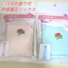 未開封❤冷感着圧ソックス 薔薇の香り　2色セットのサムネイル