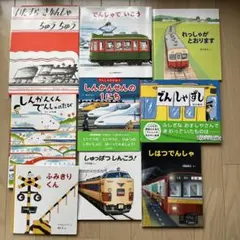 電車 絵本 9冊セット 乗り物 児童書