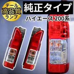 Eマーク ハイエース テールランプ テール テールライト 車検 左右