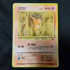 ポケモンカード 旧裏 ロコン ○ 拡張シート第3弾(緑版) - メルカリ