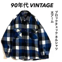 90年代 VINTAGE ブロックチェックネルシャツ 太アーム ビッグシルエット