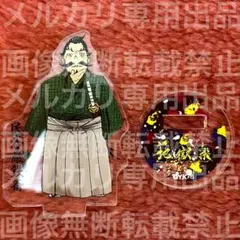 民谷厳鉄斎 地獄楽 アクリルminiフィギュア【獄】 アクスタ