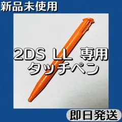 신품 미사용/신형 닌텐도 2DS LL 스타일러스 오렌지 당일배송