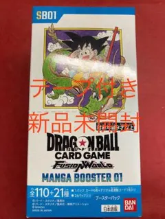 ドラゴンボールスーパーカードゲーム マンガブースター01 テープ付き　未開封