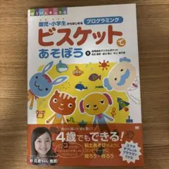 ビスケットであそぼう 園児・小学生からはじめるプログラミング