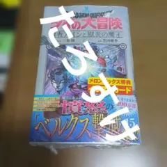 勇者アバンと獄炎の魔王 15巻 メロンブックス 特典 イラストカード付き