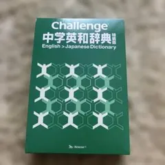 2026年最新】チャレンジ 中学英和辞典の人気アイテム - メルカリ