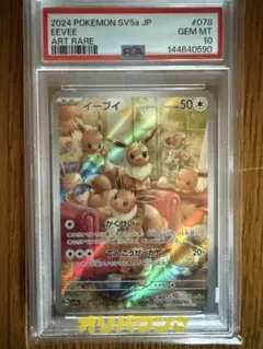 【PSA10連番】2024 ポケモン イーブイ アートレア #078 PSA10連番】2024 ポケモン イーブイ アートレア #078 - メルカリ