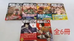 進撃の巨人 ビフォーザフォール1～4巻 悔いなき選択1・2巻