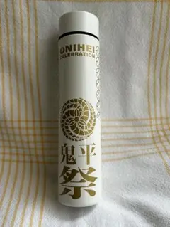 鬼平犯科帳第1回イベント『鬼平犯科帳祭』記念グッズステンレスボトル 200ml