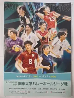 2025年度春季関東大学バレーボールリーグ戦パンフレット
