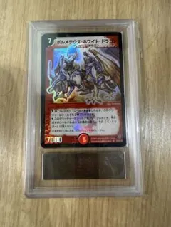ボルメテウス・ホワイト・ドラゴン　ARS9 濃いメテ
