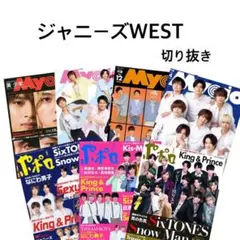 ジャニーズWEST Myojo ポポロ 切り抜き まとめ