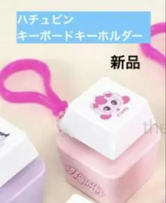 カチカチ 韓国限定 ティニピン ハチュピン キーボード クリッカー キーリング