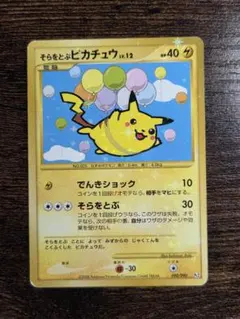 ポケモンカード そらをとぶピカチュウ Lv.12 090/090 Pt2