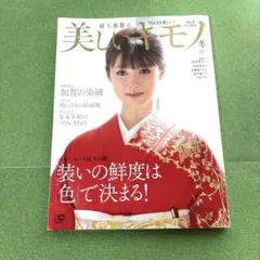 婦人画報の美しいキモノ 2021年 冬号
