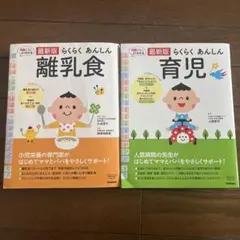 ２冊セット◯らくらくあんしん離乳食、らくらくあんしん育児
